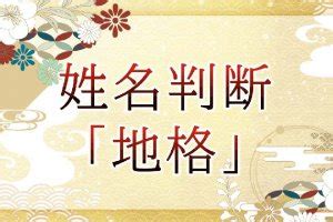 地格 26画 女|「地格」とは？姓名判断の地格の意味と画数で占う吉凶を解説